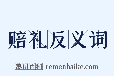 赔礼反义词是什么意思的图片